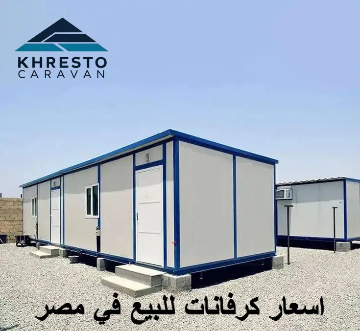 اسعار الكرفانات في مصر من شركة خريستو كرفان