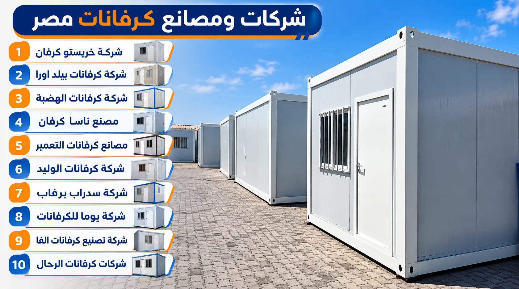 أفضل مصانع وشركات كرفانات في مصر