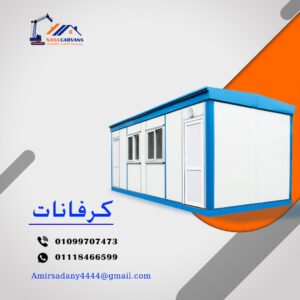 كرفانات للبيع من شركة ناسا للكرفانات