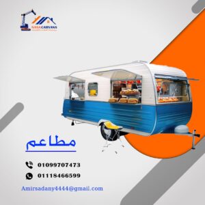 كرفانات مطاعم للبيع من شركة ناسا كرفان